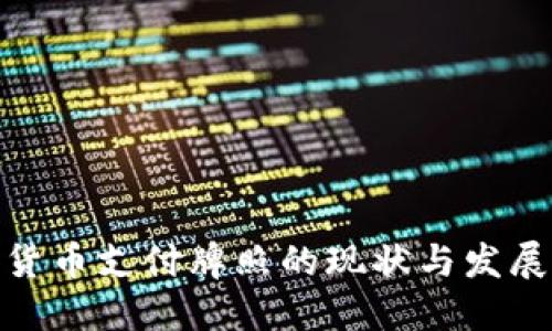 数字货币支付牌照的现状与发展探讨