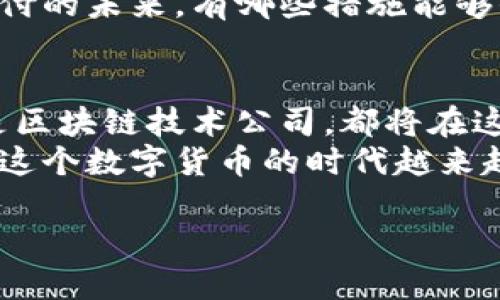 央行数字货币即将来临：哪些企业将受益于这一变革？
央行数字货币, 企业, 数字货币, 金融科技/guanjianci

前言
随着全球各国纷纷加速央行数字货币（CBDC）的研发与试点，央行数字货币的概念正越来越深入人心。这一新兴的金融工具，不仅可能会重塑整个金融体系，还将带来全新的商业机会和挑战。那么，在这一趋势中，哪些企业会成为受益者呢？让我们一探究竟。

央行数字货币的定义与作用
央行数字货币，顾名思义，是由国家中央银行发行的电子形式的货币。与传统货币的不同之处在于，央行数字货币是数字化的、基于区块链或其他先进技术的现金替代品。它的主要作用包括，但不限于：
ul
    li提升支付效率：通过数字化手段，减少交易时间与成本。/li
    li增强金融稳定性：帮助央行更好地监控货币流通与经济状况。/li
    li促进包容性金融：为没有银行账户的人群提供基本的金融服务。/li
/ul
听起来是不是很令人兴奋？特别是在一个越来越依赖数字化的社会中，央行数字货币是否真的能够解决金融服务不平等的问题呢？

哪些企业将受益于央行数字货币？
在央行数字货币的浪潮中，以下几类企业可能成为受益者：

h41. 金融科技公司/h4
金融科技（FinTech）企业本身就是利用科技提升金融服务效率的先锋。它们不仅能够快速适应新技术，还能够在央行数字货币的生态系统中扮演重要角色。想一想，很多金融科技公司是否已经在提前布局？
比如，某些专注于数字支付的企业，将能够通过央行数字货币抓住支付市场的机遇，创造更便捷的用户体验。相较于传统银行，它们的灵活性与创新能力让它们在这个领域具备明显的竞争优势。

h42. 传统银行/h4
传统银行虽然面临挑战，但他们也在积极转型，以应对数字货币的冲击。许多银行已经开始与科技公司合作，寻求在央行数字货币的使用场景下提升服务质量。难道你不觉得，这是传统银行转型的一次绝佳机会吗？
银行可通过宅氧央行数字货币提供全新的金融产品、服务，甚至制定针对企业和个人用户的优惠政策，以吸引更多客户。

h43. 零售商与电商平台/h4
随着央行数字货币的推出，线上及线下的零售商都可以利用这一新工具来提升支付体验。想象一下，未来购物时，你只需用手机轻松扫码即可支付，难道这不是每位消费者都梦寐以求的体验吗？
许多电商平台会因央行数字货币的引入而受益，因为这将促进快速、安全的交易，降低支付手续费，有助于提升客户满意度和忠诚度。

h44. 区块链技术公司/h4
区块链作为央行数字货币的底层技术之一，相关的技术公司自然也会成为最大的受益者。你是否想过，这些公司将如何利用央行数字货币特性，推出更安全、更高效的技术解决方案，以满足市场需求？
此外，区块链公司的发展不仅仅局限于数字货币，它们还可以为金融行业提供数据存储与共享的创新服务，实现更广泛的应用场景。

央行数字货币的未来趋势
央行数字货币的推广应用，将会给各行各业带来巨大的变化和机遇。你是否对这个未来感到期待？以下是一些可能出现的趋势：

h41. 跨境支付的便利性/h4
央行数字货币有可能大幅提升国际支付的效率，尤其是在跨境交易方面。想象一下，传统的跨境支付常常需要数天的时间，而未来通过央行数字货币，是否能在瞬间完成交易？

h42. 金融系统的去中心化/h4
央行数字货币的上线，也许会进一步推动金融系统的去中心化。它是否会让普通用户更容易接触到金融服务，打破传统金融体系的壁垒？

h43. 安全与隐私保护/h4
虽然央行数字货币可提高支付安全性，但如何在发展中保护用户隐私也是一项重大挑战。你是否在思考，在数字支付的未来，有哪些措施能够保护用户信息不被滥用？

总结
央行数字货币的推出不仅是经济转型的一部分，也是技术进步的体现。无论是金融科技公司、传统银行、零售商还是区块链技术公司，都将在这一趋势中找到自己的机会。未来的金融世界，静待我们去探索！
在整个过程中，你是否感到兴奋？是否对未来的数字货币充满期待？我相信，随着技术的进步和政策的配合，我们离这个数字货币的时代越来越近了。

最后，央行数字货币的未来充满了无限可能，期待我们的生活因此而变得更加便利和高效。