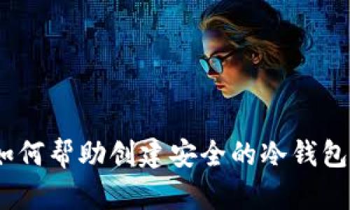 Tokenim如何帮助创建安全的冷钱包：详细指南