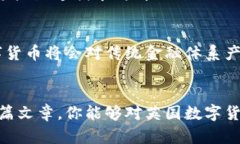   英国数字货币品牌高清图