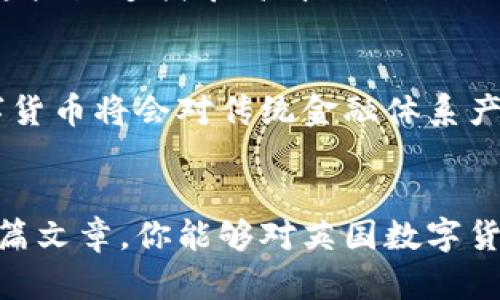   英国数字货币品牌高清图片大全 / 

 guanjianci 数字货币, 英国, 高清图片, 牌子 /guanjianci 

引言：数字货币的兴起与品牌之路
随着科技的不断进步，数字货币逐渐融入了我们的生活，成为一种新型的金融工具。你是不是也曾在新闻中听说过比特币、以太坊等数字货币？这些虚拟货币不仅改变了传统的支付方式，更催生了一系列相关的品牌与交易平台。对于那些希望投资或了解数字货币的人来说，了解每个品牌的形象以及它们在市场上的表现显得尤为重要。在这篇文章中，我们将详细探讨英国的数字货币品牌，并为你提供高清的品牌图片，让你对它们有更深入的了解。

一、数字货币的概念解析
数字货币，又称加密货币，是一种依赖于密码学确保交易安全并控制新单位生成的虚拟货币。它的核心特征在于去中心化，意味着没有中央银行或单一管理机构控制。你是不是认为，这样的特性让数字货币比传统货币更具吸引力呢？的确，许多人认为数字货币的交易过程更为透明且安全。

二、英国数字货币的市场现状
在过去的几年里，英国的数字货币市场经历了显著的增长。越来越多的投资者开始关注这一新兴领域，数字货币在金融市场中的地位也愈发重要。据统计，英国目前有数百种不同的数字货币，而比特币和以太坊无疑是其中最为知名的两个。你是否也曾考虑过投资这些数字货币？

三、重要的英国数字货币品牌介绍
在众多数字货币品牌中，有一些在英国特别受到欢迎，它们的市场表现与品牌形象都十分突出。以下是几个主要品牌的详细介绍：

h41. 比特币（Bitcoin）/h4
比特币是全球首个也是最著名的数字货币，由中本聪于2009年创建。作为去中心化的数字货币，比特币的供应量有限，这使得它在经济学上具有稀缺性。它的市场价波动大，也吸引了众多投资者的目光。你有没有在网上见过比特币的logo？这个十字形的符号早已成为数字货币的代名词。

h42. 以太坊（Ethereum）/h4
以太坊是一个开源平台，它允许开发者在其网络上构建和发布智能合约及分布式应用（DApps）。相比比特币，以太坊在技术上更为先进，拥有更多的应用场景。以太坊的logo是一种独特的钻石形状，显得既现代又吸引人。你觉得这种设计是否与其技术背景相符呢？

h43. 莱特币（Litecoin）/h4
莱特币是比特币的“轻量级”版本，旨在提供更快的交易确认时间和更有效的存储。尽管市场知名度略低，但其在交易费用和速度上的优势使其受到广泛认可。莱特币的logo相对简单，你是否喜欢这种简约而不简单的设计？

h44. 瑞波币（Ripple）/h4
瑞波币主要用于促进国际支付，旨在使银行间的资金转移变得更加高效。与其他数字货币不同，瑞波币的设计初衷更偏向于实际应用。你是否认为，瑞波币会成为未来国际交易的主流呢？

四、品牌形象对于用户选择的影响
品牌形象在消费者的选择中起着重要作用。一个好的品牌不仅仅是一个标志，更是它背后所代表的价值和理念。有些用户在选择数字货币时，可能会因为品牌的知名度、用户评价等因素而倾向于某一特定的货币。你是否也是如此？一想到大品牌你就更有信心去投资吗？

五、高清图片的价值与作用
在数字货币的世界里，高清图片不仅仅是品牌宣传的工具，更是帮助用户更好地识别品牌形象的重要方式。好的图片能够传递品牌的独特性和专业性，让用户在短时间内了解品牌的主要特点。你能否想象，如果没有这些高清图片，用户可能会对品牌的认知产生误解？

六、如何获取相关的高清品牌图片
如今，互联网上有多种渠道可以获取数字货币品牌的高清图片，例如官方网站、社交媒体平台以及图片分享网站等。不过，在获取这些图片时，我们需要注意版权问题，确保使用合法的图片资源。你有尝试过使用这些渠道找寻高清图片吗？

七、数字货币的未来发展趋势
未来，随着科技的不断发展，数字货币的应用场景将会更加广泛。尤其是在金融科技领域，数字货币的创新将会引发一场深刻的变革。同时，监管政策的逐步完善也将为数字货币市场的发展提供保障。你认为数字货币将会对传统金融体系产生怎样的影响？

结论
总之，英国的数字货币市场充满了机会与挑战。了解每个品牌的特点及其相应的品牌形象，能够让我们在复杂的市场中做出更明智的选择。同时，高清的品牌图片也为我们提供了更直观的品牌认知。希望通过这篇文章，你能够对英国数字货币品牌有更加全面的了解，也希望你在未来的数字货币投资中能够游刃有余！你准备好迎接这个数字货币的时代了吗？