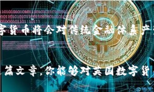   英国数字货币品牌高清图片大全 / 

 guanjianci 数字货币, 英国, 高清图片, 牌子 /guanjianci 

引言：数字货币的兴起与品牌之路
随着科技的不断进步，数字货币逐渐融入了我们的生活，成为一种新型的金融工具。你是不是也曾在新闻中听说过比特币、以太坊等数字货币？这些虚拟货币不仅改变了传统的支付方式，更催生了一系列相关的品牌与交易平台。对于那些希望投资或了解数字货币的人来说，了解每个品牌的形象以及它们在市场上的表现显得尤为重要。在这篇文章中，我们将详细探讨英国的数字货币品牌，并为你提供高清的品牌图片，让你对它们有更深入的了解。

一、数字货币的概念解析
数字货币，又称加密货币，是一种依赖于密码学确保交易安全并控制新单位生成的虚拟货币。它的核心特征在于去中心化，意味着没有中央银行或单一管理机构控制。你是不是认为，这样的特性让数字货币比传统货币更具吸引力呢？的确，许多人认为数字货币的交易过程更为透明且安全。

二、英国数字货币的市场现状
在过去的几年里，英国的数字货币市场经历了显著的增长。越来越多的投资者开始关注这一新兴领域，数字货币在金融市场中的地位也愈发重要。据统计，英国目前有数百种不同的数字货币，而比特币和以太坊无疑是其中最为知名的两个。你是否也曾考虑过投资这些数字货币？

三、重要的英国数字货币品牌介绍
在众多数字货币品牌中，有一些在英国特别受到欢迎，它们的市场表现与品牌形象都十分突出。以下是几个主要品牌的详细介绍：

h41. 比特币（Bitcoin）/h4
比特币是全球首个也是最著名的数字货币，由中本聪于2009年创建。作为去中心化的数字货币，比特币的供应量有限，这使得它在经济学上具有稀缺性。它的市场价波动大，也吸引了众多投资者的目光。你有没有在网上见过比特币的logo？这个十字形的符号早已成为数字货币的代名词。

h42. 以太坊（Ethereum）/h4
以太坊是一个开源平台，它允许开发者在其网络上构建和发布智能合约及分布式应用（DApps）。相比比特币，以太坊在技术上更为先进，拥有更多的应用场景。以太坊的logo是一种独特的钻石形状，显得既现代又吸引人。你觉得这种设计是否与其技术背景相符呢？

h43. 莱特币（Litecoin）/h4
莱特币是比特币的“轻量级”版本，旨在提供更快的交易确认时间和更有效的存储。尽管市场知名度略低，但其在交易费用和速度上的优势使其受到广泛认可。莱特币的logo相对简单，你是否喜欢这种简约而不简单的设计？

h44. 瑞波币（Ripple）/h4
瑞波币主要用于促进国际支付，旨在使银行间的资金转移变得更加高效。与其他数字货币不同，瑞波币的设计初衷更偏向于实际应用。你是否认为，瑞波币会成为未来国际交易的主流呢？

四、品牌形象对于用户选择的影响
品牌形象在消费者的选择中起着重要作用。一个好的品牌不仅仅是一个标志，更是它背后所代表的价值和理念。有些用户在选择数字货币时，可能会因为品牌的知名度、用户评价等因素而倾向于某一特定的货币。你是否也是如此？一想到大品牌你就更有信心去投资吗？

五、高清图片的价值与作用
在数字货币的世界里，高清图片不仅仅是品牌宣传的工具，更是帮助用户更好地识别品牌形象的重要方式。好的图片能够传递品牌的独特性和专业性，让用户在短时间内了解品牌的主要特点。你能否想象，如果没有这些高清图片，用户可能会对品牌的认知产生误解？

六、如何获取相关的高清品牌图片
如今，互联网上有多种渠道可以获取数字货币品牌的高清图片，例如官方网站、社交媒体平台以及图片分享网站等。不过，在获取这些图片时，我们需要注意版权问题，确保使用合法的图片资源。你有尝试过使用这些渠道找寻高清图片吗？

七、数字货币的未来发展趋势
未来，随着科技的不断发展，数字货币的应用场景将会更加广泛。尤其是在金融科技领域，数字货币的创新将会引发一场深刻的变革。同时，监管政策的逐步完善也将为数字货币市场的发展提供保障。你认为数字货币将会对传统金融体系产生怎样的影响？

结论
总之，英国的数字货币市场充满了机会与挑战。了解每个品牌的特点及其相应的品牌形象，能够让我们在复杂的市场中做出更明智的选择。同时，高清的品牌图片也为我们提供了更直观的品牌认知。希望通过这篇文章，你能够对英国数字货币品牌有更加全面的了解，也希望你在未来的数字货币投资中能够游刃有余！你准备好迎接这个数字货币的时代了吗？