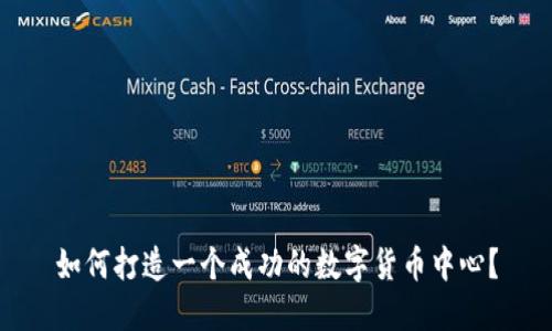 如何打造一个成功的数字货币中心？