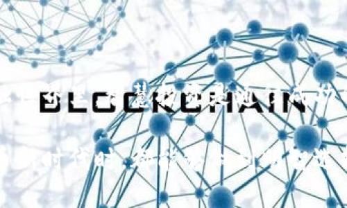   2023年受监管的数字货币股票：投资机会与风险分析 / 

 guanjianci 数字货币, 股票投资, 监管, 加密货币 /guanjianci 

引言：数字货币与股票的交汇

在过去的十年间，数字货币以其颠覆性的特性在全球金融体系中占据了重要地位。从比特币到以太坊，这些数字资产不仅吸引了大量投资者的关注，还促成了一个全新的市场——数字货币股票。随着越来越多的企业和投资者对加密货币的兴趣不断增加，受监管的数字货币股票逐渐成为一种新型的投资方式。那么，为什么这么多投资者开始关注和追逐这些数字货币股票呢？你是不是也这么认为？

数字货币股票的概念

数字货币股票通常是指那些与数字货币或区块链技术相关联的公司的股票。这些公司不仅可能直接参与数字货币的交易与开发，还可能在其他技术，如区块链、金融科技等领域中，涉及到数字资产的应用。从市值重的特斯拉、微策略，到专门从事数字货币挖掘的那些小型公司，受监管的财务环境为这些企业的股东提供了更加安全和透明的投资渠道。

受监管的优势：对投资者的保护

随着监管政策的不断出台，数字货币市场的透明度和安全性有了显著提高。许多国家的政府和金融机构开始对数字货币进行监管，以避免诈骗、洗钱以及其他财务犯罪行为的发生。因此，选择投资那些在监管框架下运营的公司，不仅能够降低风险，还可以提高投资回报的潜力。

想象一下，你在投资中选择的是一家遵循监管条例的公司，而非那些处于灰色地带的企业。你觉得这样是否会让你的投资变得更加安全呢？恰恰因为这些公司的运营是透明和受监管的，能够为投资者提供更可靠的信息，这自然会吸引更多的投资者。

数字货币股票的投资机会

1. **增长潜力**：数字货币市场仍然处于迅速发展的阶段，越来越多的人开始接受这一新兴的金融工具。许多专家认为，未来数字货币仍将有巨大的增长潜力。因此，投资于相关企业的股票，可能会享受这一市场增长所带来的丰厚回报。

2. **多元化投资组合**：通过投资数字货币股票，投资者能够有效地分散自己的投资风险。数字货币的波动性虽然较大，但与传统股市相比，数字货币股票可以成为资产组合中的补充，帮助投资者在不确定性中保留增长机会。

3. **技术革新**：区块链技术正在改变我们对许多行业的看法，从金融到医疗，再到供应链管理。那些能够掌握并应用这些技术的公司，将可能在未来占据市场领导地位，因此其股票可能会随之上涨。

投资数字货币股票的风险

然而，投资数字货币股票并非没有风险。我们必须理性看待这些机会。首先，市场的波动性可能导致投资者面临巨大损失。数字货币的价格在短时间内可能大幅波动，一个小小的市场消息就可能引发剧烈反应。

其次，虽然监管措施日渐完善，但依然存在监管政策变动的风险。如果某一国家或地区突如其来地加强对数字货币的限制，这可能对相关公司的股票价格产生重大影响。投资者需时刻关注政策的变化。

最后，许多公司虽然在数字货币领域表现活跃，但其商业模式的可持续性还需进一步验证。投资者在持有相关公司的股票时，是否考虑过公司的真正价值与是否能在激烈的市场中生存下来呢？

如何选择受监管的数字货币股票

1. **研究公司的财务健康状况**：在选择投资于某个数字货币股票之前，查看公司的财务报告和盈利能力。一个健康的财务状况通常可以反映出公司的稳定性。

2. **了解市场和行业趋势**：时刻关注数字货币市场的趋势以及相关行业的发展动态。这对于评估股票的潜在价值至关重要。

3. **关注监管动态**：了解你所投资的公司的运营是否符合所在国的监管政策。合规的公司通常在操作上更加透明，风险更低。

未来展望：受监管的数字货币股票

未来的数字货币股票市场将会如何发展？可以预见的是，更多的机构投资者将逐渐进入这一领域。他们将推动市场成熟，同时也促进监管措施的进一步完善。我们是否应该对此抱有希望？

在这样的背景下，数字货币股票的价值或将逐步上升，给投资者带来更大的投资机会与回报。同时，随着全球对数字货币接受度的不断提高，新的技术与产品层出不穷，投资者也将迎来更多的选择。

结语：智慧投资，拥抱未来

数字货币股票的兴起为投资者提供了新的投资机会，但也带来了相应的风险。作为投资者，我们需要在关心资产增值的同时，认真分析市场动态和企业健康状况。在这个快速变化的金融世界里，智慧投资是通往成功的捷径。你是否准备好迎接这场数字货币的革命？

通过深入了解这些主题，投资者能够更好地把握数字货币股票带来的机遇与挑战。绝对不要忘记：投资不是一时的冲动，而是深入思考与理性决策的结果。希望每位读者在迎接数字货币新时代时，都能够做到明智选择。