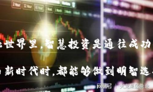   2023年受监管的数字货币股票：投资机会与风险分析 / 

 guanjianci 数字货币, 股票投资, 监管, 加密货币 /guanjianci 

引言：数字货币与股票的交汇

在过去的十年间，数字货币以其颠覆性的特性在全球金融体系中占据了重要地位。从比特币到以太坊，这些数字资产不仅吸引了大量投资者的关注，还促成了一个全新的市场——数字货币股票。随着越来越多的企业和投资者对加密货币的兴趣不断增加，受监管的数字货币股票逐渐成为一种新型的投资方式。那么，为什么这么多投资者开始关注和追逐这些数字货币股票呢？你是不是也这么认为？

数字货币股票的概念

数字货币股票通常是指那些与数字货币或区块链技术相关联的公司的股票。这些公司不仅可能直接参与数字货币的交易与开发，还可能在其他技术，如区块链、金融科技等领域中，涉及到数字资产的应用。从市值重的特斯拉、微策略，到专门从事数字货币挖掘的那些小型公司，受监管的财务环境为这些企业的股东提供了更加安全和透明的投资渠道。

受监管的优势：对投资者的保护

随着监管政策的不断出台，数字货币市场的透明度和安全性有了显著提高。许多国家的政府和金融机构开始对数字货币进行监管，以避免诈骗、洗钱以及其他财务犯罪行为的发生。因此，选择投资那些在监管框架下运营的公司，不仅能够降低风险，还可以提高投资回报的潜力。

想象一下，你在投资中选择的是一家遵循监管条例的公司，而非那些处于灰色地带的企业。你觉得这样是否会让你的投资变得更加安全呢？恰恰因为这些公司的运营是透明和受监管的，能够为投资者提供更可靠的信息，这自然会吸引更多的投资者。

数字货币股票的投资机会

1. **增长潜力**：数字货币市场仍然处于迅速发展的阶段，越来越多的人开始接受这一新兴的金融工具。许多专家认为，未来数字货币仍将有巨大的增长潜力。因此，投资于相关企业的股票，可能会享受这一市场增长所带来的丰厚回报。

2. **多元化投资组合**：通过投资数字货币股票，投资者能够有效地分散自己的投资风险。数字货币的波动性虽然较大，但与传统股市相比，数字货币股票可以成为资产组合中的补充，帮助投资者在不确定性中保留增长机会。

3. **技术革新**：区块链技术正在改变我们对许多行业的看法，从金融到医疗，再到供应链管理。那些能够掌握并应用这些技术的公司，将可能在未来占据市场领导地位，因此其股票可能会随之上涨。

投资数字货币股票的风险

然而，投资数字货币股票并非没有风险。我们必须理性看待这些机会。首先，市场的波动性可能导致投资者面临巨大损失。数字货币的价格在短时间内可能大幅波动，一个小小的市场消息就可能引发剧烈反应。

其次，虽然监管措施日渐完善，但依然存在监管政策变动的风险。如果某一国家或地区突如其来地加强对数字货币的限制，这可能对相关公司的股票价格产生重大影响。投资者需时刻关注政策的变化。

最后，许多公司虽然在数字货币领域表现活跃，但其商业模式的可持续性还需进一步验证。投资者在持有相关公司的股票时，是否考虑过公司的真正价值与是否能在激烈的市场中生存下来呢？

如何选择受监管的数字货币股票

1. **研究公司的财务健康状况**：在选择投资于某个数字货币股票之前，查看公司的财务报告和盈利能力。一个健康的财务状况通常可以反映出公司的稳定性。

2. **了解市场和行业趋势**：时刻关注数字货币市场的趋势以及相关行业的发展动态。这对于评估股票的潜在价值至关重要。

3. **关注监管动态**：了解你所投资的公司的运营是否符合所在国的监管政策。合规的公司通常在操作上更加透明，风险更低。

未来展望：受监管的数字货币股票

未来的数字货币股票市场将会如何发展？可以预见的是，更多的机构投资者将逐渐进入这一领域。他们将推动市场成熟，同时也促进监管措施的进一步完善。我们是否应该对此抱有希望？

在这样的背景下，数字货币股票的价值或将逐步上升，给投资者带来更大的投资机会与回报。同时，随着全球对数字货币接受度的不断提高，新的技术与产品层出不穷，投资者也将迎来更多的选择。

结语：智慧投资，拥抱未来

数字货币股票的兴起为投资者提供了新的投资机会，但也带来了相应的风险。作为投资者，我们需要在关心资产增值的同时，认真分析市场动态和企业健康状况。在这个快速变化的金融世界里，智慧投资是通往成功的捷径。你是否准备好迎接这场数字货币的革命？

通过深入了解这些主题，投资者能够更好地把握数字货币股票带来的机遇与挑战。绝对不要忘记：投资不是一时的冲动，而是深入思考与理性决策的结果。希望每位读者在迎接数字货币新时代时，都能够做到明智选择。