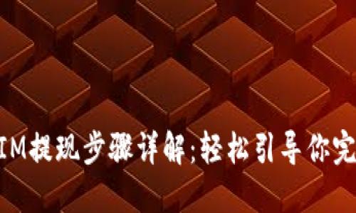 TokenIM提现步骤详解：轻松引导你完成交易