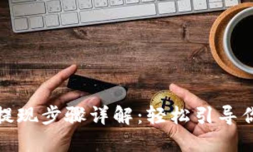 TokenIM提现步骤详解：轻松引导你完成交易