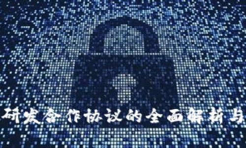 数字货币研发合作协议的全面解析与实施策略