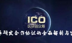 数字货币研发合作协议的