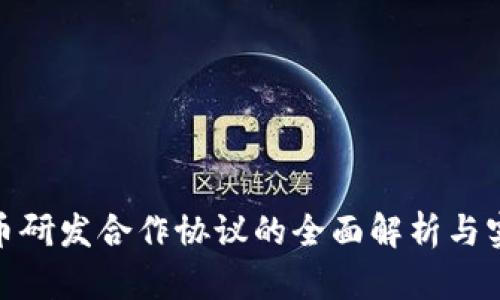 数字货币研发合作协议的全面解析与实施策略