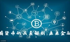 数字货币与现有货币的关