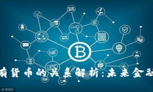 数字货币与现有货币的关系解析：未来金融的转型与机遇