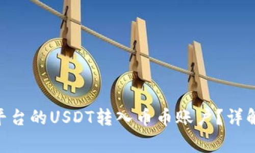 如何将Tokenim平台的USDT转入币币账户？详解步骤与注意事项