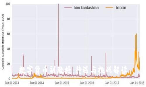 数字货币副教授：待遇与挑战解读