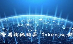 如何安全有效地购买 Tok