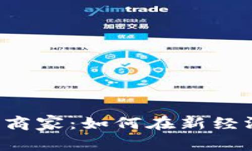 昆山数字货币商家：如何在新经济中领先一步？