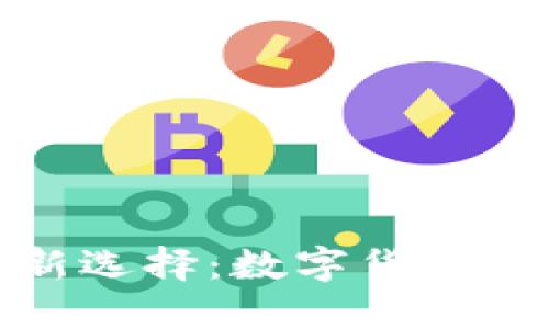 应对经济危机的新选择：数字货币的崛起与未来趋势