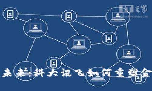 数字货币的未来：科大讯飞如何重塑金融科技行业