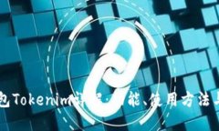 以太坊钱包Tokenim详解：功