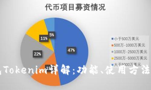 以太坊钱包Tokenim详解：功能、使用方法与最佳实践
