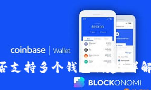 Tokenim钱包是否支持多个钱包创建？详解功能与使用技巧