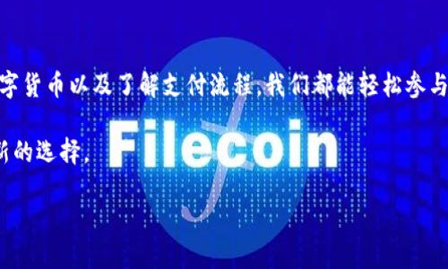 数字货币支付如何使用：让你轻松掌握虚拟货币交易的奥秘  
数字货币, 支付, 虚拟货币, 区块链/guanjianci

什么是数字货币支付？

数字货币支付是一种利用区块链技术进行在线交易的方式。与传统支付方式（如银行卡、支付宝、微信支付等）相比，数字货币支付的去中心化特性为用户提供了更多的选择和隐私保护。当你使用数字货币支付时，其实是在进行一种点对点的交易，即不经过银行等金融机构。

如今，许多人可能都会问：“数字货币支付究竟有什么优势呢？”前景广阔的数字货币市场，不仅使得跨境支付更加便捷，也降低了交易成本。你是不是也在考虑是否应该进入这个新兴市场呢？

如何创建数字货币钱包？

在进行数字货币支付之前，你需要创建一个数字货币钱包。这就好比你需要一个银行账户来存储和管理纸币。数字货币钱包的种类繁多，包括软件钱包、硬件钱包和在线钱包等。

首先，选择一个安全性高、用户评价良好的钱包。比如，像Coinbase、Binance等知名平台提供的在线钱包，或者像Ledger、Trezor等硬件钱包，为那些追求安全的用户提供了实实在在的保障。接下来，按照相应的步骤进行注册，并确保妥善保存你的私钥！你是否了解私钥的重要性呢？一旦丢失，将无法恢复存储在钱包中的资金。

获取数字货币的方法

获得数字货币有多种方式，比如直接购买、挖矿、以及通过某些平台进行交易等。想通过交易所购买数字货币的话，你需要把法币（如人民币、美元等）存入交易所账户，再选择你想要购买的数字货币。也许在这里你会感到好奇：“今后我会不会支持更多商店使用数字货币？”

此外，挖矿则是一种通过解决复杂数学问题来获取新数字货币的技术过程。这在比特币等加密货币中尤为常见。不过，挖矿对硬件和电力的需求也非常高，很多新手可能在这一方面望而却步。

如何使用数字货币进行支付？

使用数字货币进行支付通常需要几个步骤。首先，选择支持数字货币支付的商家或在线商店。越来越多的公司正在接受这种支付方式，如一些电商平台、游戏公司甚至是一些实体店。如你所看到的，数字货币支付的普及率正在不断上升。

接下来，通过数字货币钱包扫描商家的二维码或者输入商家的地址（或 “钱包地址”），然后输入你要支付的金额。确认交易内容后，便可完成付款。有时候，你可能会问自己：“这样的支付方式安全吗？”实际上，区块链技术提供了很高的安全性，每一笔交易都记录在区块链上，且难以篡改。

数字货币支付的注意事项

尽管数字货币支付便利，但也有一些需要注意的事项。首先，数字货币的价格波动性极大，你在进行支付时，务必要确保牢记你所支付金额的价值。此外，由于区块链技术的特殊性质，一旦进行转账，几乎无法撤回。这是否让你感到有些紧张呢？

另外，由于数字货币的法律地位在各国有所不同，有些地方的商家或服务可能会因为法律原因而拒绝接受数字货币支付。所以，在进行任何支付之前，最好确认该商家是否支持数字货币。

数字货币支付的未来

随着技术的不断发展，数字货币支付的未来无疑是光明的。金融科技的进步使得各种支付方式不断更新迭代，降低了资金流转的成本和时间。你是否也能感受到这种趋势的强大呢？

有些专家还认为，未来数字货币可能会成为主流的支付方式，甚至取代传统的货币体系。不过，在这条路上，我们也需要关注监管政策的变化以及市场的动荡。一个更具包容性的支付生态系统即将到来，你是否能第一时间抓住这个机遇呢？

总结

数字货币支付正逐渐融入我们的生活，无论是网上购物、游戏充值还是国际汇款，都可以通过这种新兴方式完成。通过创建数字钱包、获取数字货币以及了解支付流程，我们都能轻松参与到这场数字经济的浪潮中。

如果你正在考虑采用数字货币支付，那就快去尝试吧！无论你是想用它来支付日常购物，还是用于投资理财，数字货币都为你提供了一个崭新的选择。

最终，数字货币支付的普及与发展不仅关乎技术，也影射着整个社会金融体系的变革。你准备好迎接这个充满可能性的未来了吗？