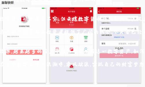   云壤数字货币：如何深度解析？ / 
 guanjianci 数字货币, 云壤, 区块链, 投资机会 /guanjianci 

引言
在如今的数字化时代，数字货币已经不再是一个新鲜词汇。人们日常生活中的许多环节越来越受到数字货币与区块链技术的影响。而“云壤数字货币”作为一个新兴的概念，正逐渐进入人们的视野，成为投资者们关注的焦点。你是不是也在思考，如何通过云壤数字货币来实现财富增值呢？

什么是云壤数字货币？
云壤数字货币是一种基于区块链技术的新型数字资产，它不仅仅是一种交易媒介，更是一种可以广泛应用于各种场景的数字资产。云壤数字货币旨在通过去中心化的方式，解决传统金融体系中的一些痛点，比如信任问题、交易成本高等。对于用户来说，云壤数字货币可实现更快速、更安全的资金转移。

这种数字货币特别依赖于云计算技术，这使得任何人都能通过简单的设备参与到数字货币的挖掘和交易当中。而且，云壤数字货币在使用过程中，用户信息保护也相对更为完备，以保证用户的隐私和安全。

如何投资云壤数字货币？
随着云壤数字货币的兴起，越来越多的人开始关注如何投资这类数字资产。然而，投资数字货币并不是一件简单的事情。在这方面，你需要掌握一定的知识和技巧。首先，了解区块链的基本概念和云壤数字货币的运作机制是非常必要的。

其次，选择一个可靠的交易平台也是投资的重要环节。市面上有很多交易平台，但并非所有平台都值得信赖，你风险意识强吗？在此建议投资者优先选择一些知名度高、口碑好的交易平台，比如Coinbase、Binance等。

最后，建立明确的投资目标和风险承受能力非常关键。记住，投资总是伴随风险，你是否做好了承受损失的心理准备？做好充分的市场调研和分析，可以帮助你在投资过程中规避一些潜在的风险。

云壤数字货币的优势与风险
任何投资都有其优势与风险，云壤数字货币亦不例外。首先，云壤数字货币的优势在于其去中心化和高安全性。由于区块链的性质，交易记录是公开且不可篡改的，这有效提高了交易的透明度。再者，云壤数字货币的流动性较强，能够迅速完成交易，为用户节省时间成本。

然而，数字货币市场的波动性非常大，投资者有可能面临巨大的资金风险。比如，市场行情的瞬息万变，可能造成资产的大幅缩水。你有没有思考过，面对市场的不确定性时，是否有一个合理的退出策略呢？因此，在进行投资前，制定周全的风险管理策略是非常必要的。

云壤数字货币的应用场景
云壤数字货币不仅可以用作传统的交易媒介，其应用场景也非常广泛。例如，在国际贸易中，云壤数字货币可以大大降低交易成本，缩短交易时间；在公益事业中，数字货币可以实现资金的透明流动，提高捐款的透明度和使用效率；在娱乐行业，很多游戏平台已开始尝试使用数字货币作为游戏内支付手段。

这些应用让人不禁思考，你觉得云壤数字货币在未来可能会改变哪些行业呢？可以预见，在不久的将来，随着技术的不断更新，云壤数字货币有望成为更多行业的基石。

未来展望：云壤数字货币的潜力
对于许多人来说，云壤数字货币不仅是一个短期的投资机会，而是一个长期的财富增值工具。尽管目前市场竞争激烈，许多数字货币项目层出不穷，但云壤数字货币的创新性与广泛应用前景，让其在市场中始终保持相对优势。

此外，随着全球范围内对数字货币逐渐接受和认可，以及监管政策的逐步完善，云壤数字货币有望迎来更加光明的未来。而这一切的发展都为投资者提供了广阔的机会，你是否已经开始行动起来了呢？

总结
云壤数字货币，作为一项崭新的技术和投资工具，展现出了巨大的潜力。尽管面临不少风险与挑战，但由于其带来的便利与效率，越来越多的用户开始倾向于使用这一数字资产。如何在这一领域中抓住机遇，实现财富增长，是每个投资者都需要思考的问题。

在这个变幻莫测的时代，唯有不断学习和实践，才能在云壤数字货币的激烈竞争中立于不败之地。只要你愿意，完全有可能在这个数字货币的浪潮中，乘风破浪，实现自己的财富梦想！

未来的路途上，你准备好迎接挑战了吗？