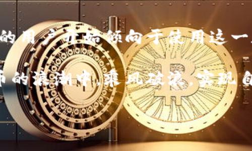   云壤数字货币：如何深度解析？ / 
 guanjianci 数字货币, 云壤, 区块链, 投资机会 /guanjianci 

引言
在如今的数字化时代，数字货币已经不再是一个新鲜词汇。人们日常生活中的许多环节越来越受到数字货币与区块链技术的影响。而“云壤数字货币”作为一个新兴的概念，正逐渐进入人们的视野，成为投资者们关注的焦点。你是不是也在思考，如何通过云壤数字货币来实现财富增值呢？

什么是云壤数字货币？
云壤数字货币是一种基于区块链技术的新型数字资产，它不仅仅是一种交易媒介，更是一种可以广泛应用于各种场景的数字资产。云壤数字货币旨在通过去中心化的方式，解决传统金融体系中的一些痛点，比如信任问题、交易成本高等。对于用户来说，云壤数字货币可实现更快速、更安全的资金转移。

这种数字货币特别依赖于云计算技术，这使得任何人都能通过简单的设备参与到数字货币的挖掘和交易当中。而且，云壤数字货币在使用过程中，用户信息保护也相对更为完备，以保证用户的隐私和安全。

如何投资云壤数字货币？
随着云壤数字货币的兴起，越来越多的人开始关注如何投资这类数字资产。然而，投资数字货币并不是一件简单的事情。在这方面，你需要掌握一定的知识和技巧。首先，了解区块链的基本概念和云壤数字货币的运作机制是非常必要的。

其次，选择一个可靠的交易平台也是投资的重要环节。市面上有很多交易平台，但并非所有平台都值得信赖，你风险意识强吗？在此建议投资者优先选择一些知名度高、口碑好的交易平台，比如Coinbase、Binance等。

最后，建立明确的投资目标和风险承受能力非常关键。记住，投资总是伴随风险，你是否做好了承受损失的心理准备？做好充分的市场调研和分析，可以帮助你在投资过程中规避一些潜在的风险。

云壤数字货币的优势与风险
任何投资都有其优势与风险，云壤数字货币亦不例外。首先，云壤数字货币的优势在于其去中心化和高安全性。由于区块链的性质，交易记录是公开且不可篡改的，这有效提高了交易的透明度。再者，云壤数字货币的流动性较强，能够迅速完成交易，为用户节省时间成本。

然而，数字货币市场的波动性非常大，投资者有可能面临巨大的资金风险。比如，市场行情的瞬息万变，可能造成资产的大幅缩水。你有没有思考过，面对市场的不确定性时，是否有一个合理的退出策略呢？因此，在进行投资前，制定周全的风险管理策略是非常必要的。

云壤数字货币的应用场景
云壤数字货币不仅可以用作传统的交易媒介，其应用场景也非常广泛。例如，在国际贸易中，云壤数字货币可以大大降低交易成本，缩短交易时间；在公益事业中，数字货币可以实现资金的透明流动，提高捐款的透明度和使用效率；在娱乐行业，很多游戏平台已开始尝试使用数字货币作为游戏内支付手段。

这些应用让人不禁思考，你觉得云壤数字货币在未来可能会改变哪些行业呢？可以预见，在不久的将来，随着技术的不断更新，云壤数字货币有望成为更多行业的基石。

未来展望：云壤数字货币的潜力
对于许多人来说，云壤数字货币不仅是一个短期的投资机会，而是一个长期的财富增值工具。尽管目前市场竞争激烈，许多数字货币项目层出不穷，但云壤数字货币的创新性与广泛应用前景，让其在市场中始终保持相对优势。

此外，随着全球范围内对数字货币逐渐接受和认可，以及监管政策的逐步完善，云壤数字货币有望迎来更加光明的未来。而这一切的发展都为投资者提供了广阔的机会，你是否已经开始行动起来了呢？

总结
云壤数字货币，作为一项崭新的技术和投资工具，展现出了巨大的潜力。尽管面临不少风险与挑战，但由于其带来的便利与效率，越来越多的用户开始倾向于使用这一数字资产。如何在这一领域中抓住机遇，实现财富增长，是每个投资者都需要思考的问题。

在这个变幻莫测的时代，唯有不断学习和实践，才能在云壤数字货币的激烈竞争中立于不败之地。只要你愿意，完全有可能在这个数字货币的浪潮中，乘风破浪，实现自己的财富梦想！

未来的路途上，你准备好迎接挑战了吗？