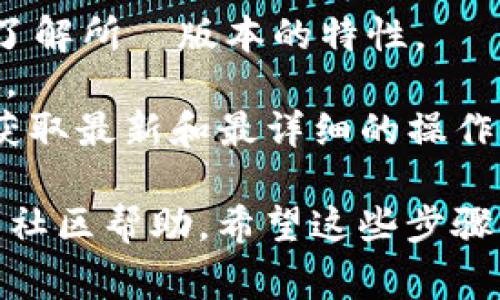 要在TokenIM中切换版本（例如从V1切换到V2），通常可以按照以下步骤进行。请注意，具体操作可能因TokenIM的更新或用户界面设计而变化，以下步骤仅供参考：

### 步骤一：登录TokenIM

1. **打开应用程序**：在你的设备上找到并打开TokenIM应用。
2. **输入凭证**：使用你的账户信息登录应用。

### 步骤二：查找设置选项

1. **进入设置**：通常在应用的右上角或下方会有一个设置图标（齿轮图标），点击它。
2. **查找版本选项**：在设置菜单中，寻找与“版本”、“切换版本”或“更新”相关的选项。

### 步骤三：选择版本

1. **选择V1或V2**：在版本选项中，你应该能看到V1和V2的切换选项，点击你想切换到的版本。
2. **确认切换**：如果有提示，请确认你要切换到的新版本。系统可能会提示你重启应用以完成切换。

### 步骤四：重启应用

1. **重启TokenIM**：关闭应用并重新打开，这样你就能够在所选择的新版本中使用TokenIM。
  
### 注意事项

- **版本兼容性**：不同版本可能具有不同的功能和界面，请确保你了解所選版本的特性。
- **数据备份**：在进行版本切换之前，建议备份你的数据，以防万一。
- **查阅官方文档**：建议参考TokenIM的官方文档或支持页面，以获取最新和最详细的操作指南。

如果有任何疑问或操作上的困难，也可以尝试联系TokenIM的客服或社区帮助。希望这些步骤能帮助你顺利切换版本！