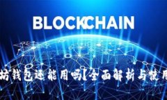 以太坊钱包还能用吗？全