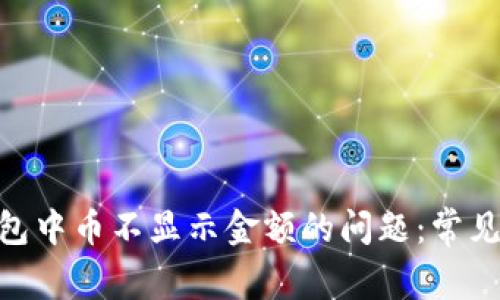 解决Tokenim钱包中币不显示金额的问题：常见原因及解决方案