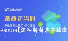 什么是国际Tokenim？深入解析其市场潜力与应用前