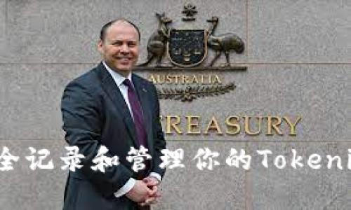 如何安全记录和管理你的Tokenim私钥？