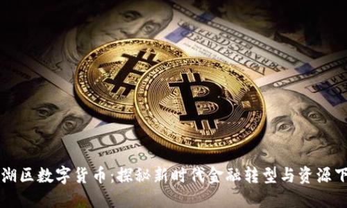 罗湖区数字货币：探秘新时代金融转型与资源下载