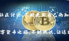   如何选择最适合你的比特