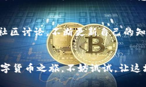   如何选择最适合你的比特币和以太坊钱包？ / 
 guanjianci 比特币钱包, 以太坊钱包, 加密货币, 钱包选择 /guanjianci 

引言：数字时代的金融革命
在这个快速变化的数字时代，比特币和以太坊等加密货币逐渐成为人们关注的焦点。它们不仅仅是投资的工具，更是金融科技的一部分，改变了传统金融的面貌。随着这些数字资产的流行，选择一个合适的钱包显得尤为重要。那么，如何在众多钱包中找到一个最适合自己的呢？你是不是也这么认为？

比特币和以太坊：基础知识
在深入钱包选择之前，我们先来了解一下比特币和以太坊的基本概念。比特币（Bitcoin）是第一种去中心化的数字货币，由中本聪于2009年推出。以太坊（Ethereum）则是一个开源区块链平台，允许开发者创建智能合约和去中心化应用（DApps）。虽然它们都是加密货币，但它们所提供的功能和应用场景却大相径庭。

钱包类型：冷钱包和热钱包
在选择比特币和以太坊钱包时，首先需要了解两种主要的钱包类型：冷钱包（Cold Wallet）和热钱包（Hot Wallet）。冷钱包是指不与互联网连接的存储设备，适合长期存储大额加密资产；而热钱包则是与互联网相连的应用或设备，方便进行频繁交易。

冷钱包的种类
冷钱包通常有以下几种形式：
ul
  listrong硬件钱包：/strong如Ledger和Trezor，这些实体设备可以安全地存储私钥，不会受到黑客攻击的威胁。/li
  listrong纸钱包：/strong通过打印出来的二维码和私钥，可以脱离任何网络环境。不过，纸钱包易损坏，不适合频繁使用。/li
  listrong离线电脑：/strong一些用户会选择设置一台专门的离线电脑存储加密货币，这样可以最大程度地提高安全性。/li
/ul

热钱包的优缺点
热钱包的使用虽然方便，但安全性上相对较低。以下是常见的热钱包类型：
ul
  listrong在线钱包：/strong如Coinbase和Binance，用户只需注册账户即可方便地进行交易。/li
  listrong移动钱包：/strong通过手机应用程序（如Trust Wallet和MetaMask）随时随地进行管理，适合日常交易。/li
  listrong桌面钱包：/strong如Exodus和Electrum，通过电脑软件进行管理，既方便又相对安全。/li
/ul

如何选择合适的钱包？
选择钱包时需要考虑多个因素，包括安全性、用户体验、兼容性和客服支持等。首先，安全性无疑是最重要的考虑因素。你的数字资产安全得不到保证，那么选择钱包就变得毫无意义。你是不是同意这点？

用户体验的重要性
复杂的用户界面可能会让新用户感到困惑，良好的用户体验是钱包能够吸引和留住用户的关键因素。因此，使用前最好先查看一下用户评价和反馈，确保这个钱包符合自己的需求。

兼容性和支持的币种
不同的钱包支持的币种不同。假如你的投资组合中包含的币种超出钱包的支持范围，那么使用这个钱包就不太合适了。此外，如果你打算频繁交易，选择一款支持多种币种的钱包会更加便利。

安全性：预防总比治疗好
对于加密货币来说，安全性可能是最受关注的话题。很多用户在安全问题上心存侥幸，直到经历一次损失才意识到问题的严重性。你有想过，为什么频繁听到数字货币被盗的新闻吗？这大多是因为用户没有采取足够的安全措施。确保启用两步验证，定期更改密码，绝对是维护安全的必要手段。

个人故事：防范与教训
我有一个朋友，因为税务原因，他并不希望将数字资产拥有者的身份暴露给他人。于是，他选择了一款声称能够确保匿名性的钱包。结果，他在一次“客户支持”中输入了敏感信息，最终导致他的资产被转移。这种教训告诉我们，谨慎使用任何钱包至关重要。

总结：没有绝对的安全，只有相对的安全
在选择比特币和以太坊钱包时，最重要的并不是单纯找一个“最好”的，而是选择一个最适合自己的钱包。在比特币和以太坊世界中，安全与便利总是要相互权衡。你是否愿意为了安全的防护而牺牲一些便利性呢？

最后的建议：保持学习
加密世界瞬息万变，新的钱包、技术和方法层出不穷。想在这个领域立足，不仅要了解当前的趋势和技术，还要保持学习的态度，积极参与相关的社区讨论。不断更新自己的知识，你会发现自己在这条道路上越来越自信。

结语：你的财务自由之路
选择合适的比特币和以太坊钱包，是实现你财务自由路上的第一步。希望通过这篇文章，你能帮助自己做出更适合自己的选择，开启属于你的数字货币之旅。不妨试试，让这场数字货币的风暴成为你成长和学习的动力！