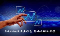 Tokenim交易未打包：影响与解决方案