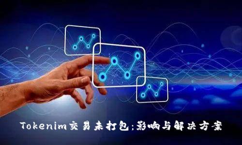 Tokenim交易未打包：影响与解决方案