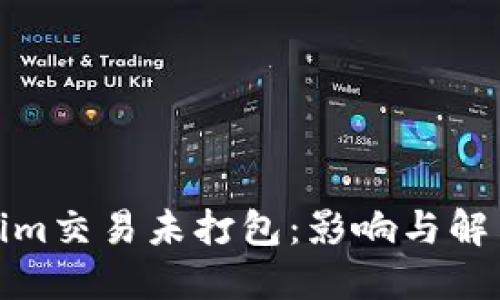 Tokenim交易未打包：影响与解决方案