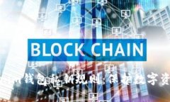 深入了解Tokenim钱包私钥规则：保护数字资产安全