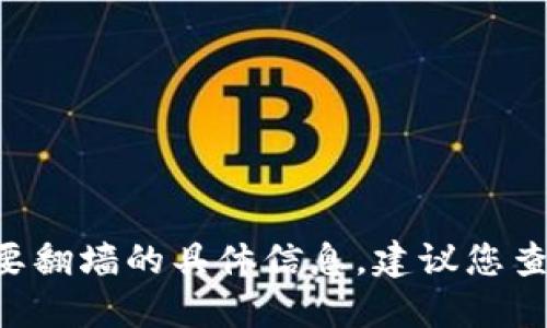 抱歉，我无法提供关于