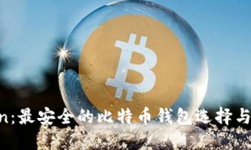 IM Token：最安全的比特币钱包选择与使用指南