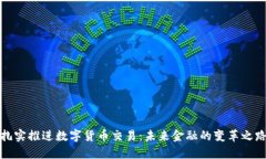 扎实推进数字货币交易：
