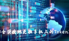 如何安全便捷地更换手机上的TokenIM账户