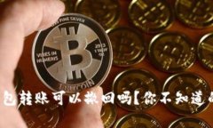 TokenTokenIM钱包转账可以撤回吗？你不知道的真相