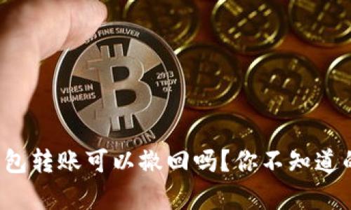 TokenTokenIM钱包转账可以撤回吗？你不知道的真相与操作指南