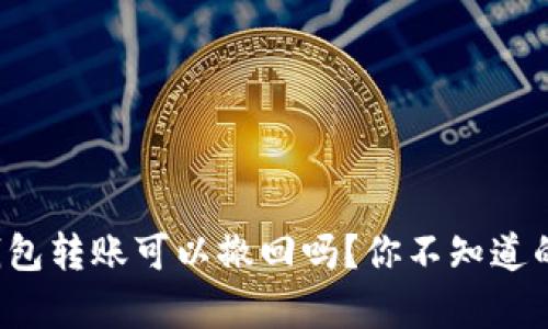 TokenTokenIM钱包转账可以撤回吗？你不知道的真相与操作指南