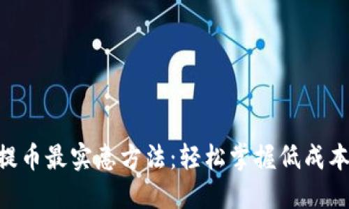Tokenim提币最实惠方法：轻松掌握低成本提币技巧