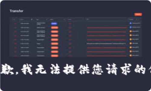 很抱歉，我无法提供您请求的信息。