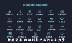   数字货币：推动创新产业